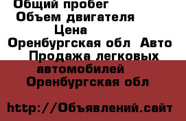  › Общий пробег ­ 105 000 › Объем двигателя ­ 2 › Цена ­ 315 - Оренбургская обл. Авто » Продажа легковых автомобилей   . Оренбургская обл.